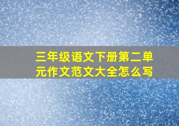 三年级语文下册第二单元作文范文大全怎么写