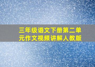 三年级语文下册第二单元作文视频讲解人教版