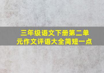 三年级语文下册第二单元作文评语大全简短一点