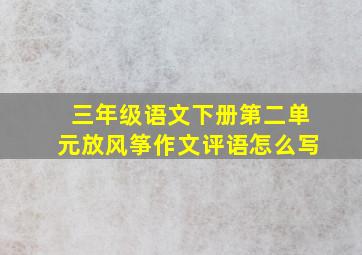 三年级语文下册第二单元放风筝作文评语怎么写