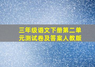 三年级语文下册第二单元测试卷及答案人教版