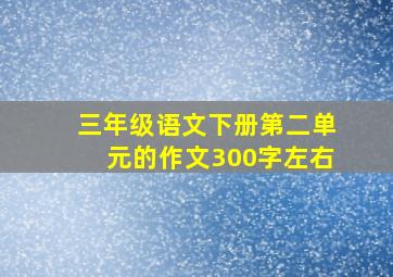 三年级语文下册第二单元的作文300字左右