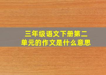 三年级语文下册第二单元的作文是什么意思