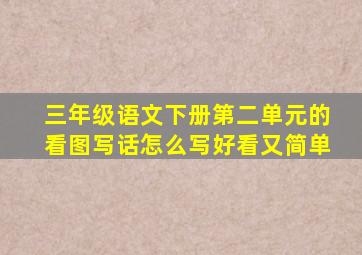 三年级语文下册第二单元的看图写话怎么写好看又简单