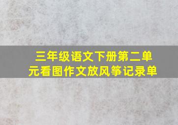 三年级语文下册第二单元看图作文放风筝记录单