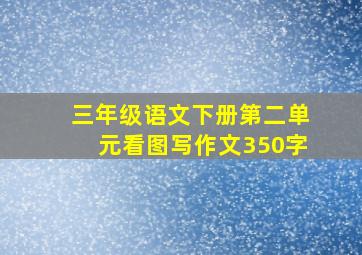 三年级语文下册第二单元看图写作文350字