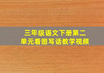 三年级语文下册第二单元看图写话教学视频