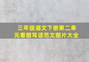 三年级语文下册第二单元看图写话范文图片大全