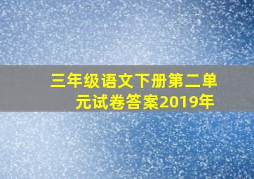 三年级语文下册第二单元试卷答案2019年