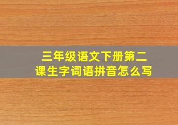 三年级语文下册第二课生字词语拼音怎么写