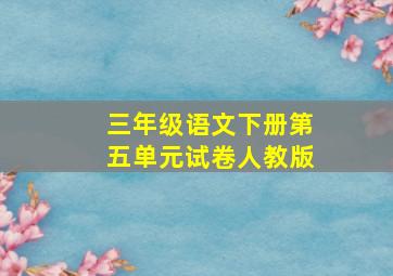 三年级语文下册第五单元试卷人教版