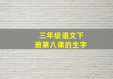 三年级语文下册第八课的生字