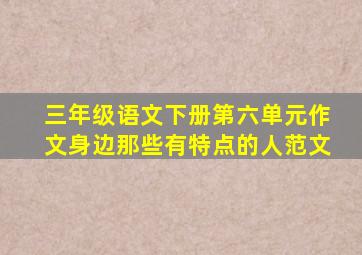 三年级语文下册第六单元作文身边那些有特点的人范文