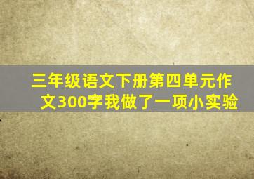 三年级语文下册第四单元作文300字我做了一项小实验