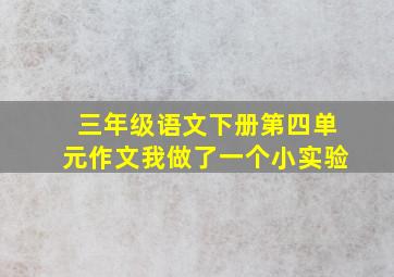 三年级语文下册第四单元作文我做了一个小实验