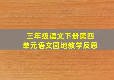 三年级语文下册第四单元语文园地教学反思