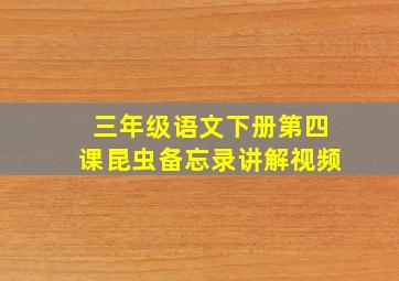 三年级语文下册第四课昆虫备忘录讲解视频