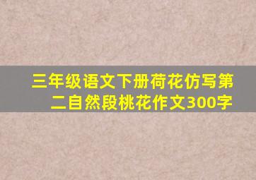 三年级语文下册荷花仿写第二自然段桃花作文300字