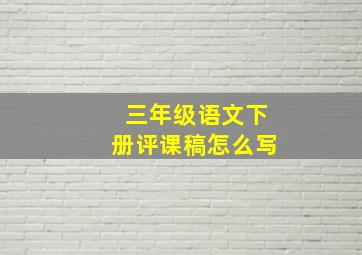 三年级语文下册评课稿怎么写