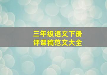 三年级语文下册评课稿范文大全