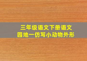 三年级语文下册语文园地一仿写小动物外形