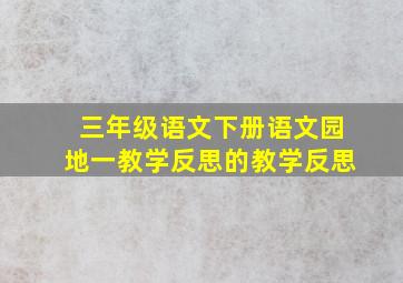 三年级语文下册语文园地一教学反思的教学反思