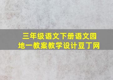 三年级语文下册语文园地一教案教学设计豆丁网