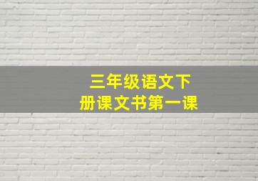 三年级语文下册课文书第一课