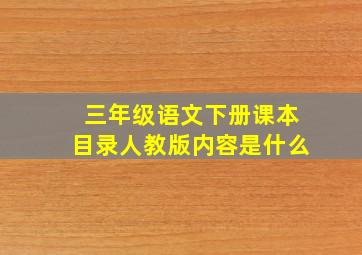 三年级语文下册课本目录人教版内容是什么