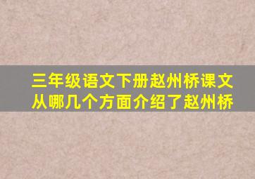 三年级语文下册赵州桥课文从哪几个方面介绍了赵州桥