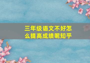 三年级语文不好怎么提高成绩呢知乎