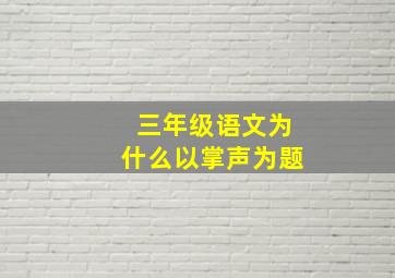 三年级语文为什么以掌声为题