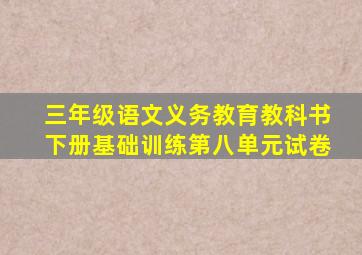 三年级语文义务教育教科书下册基础训练第八单元试卷