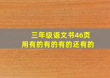 三年级语文书46页用有的有的有的还有的