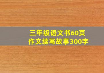 三年级语文书60页作文续写故事300字