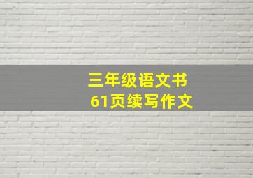 三年级语文书61页续写作文