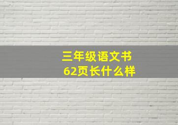 三年级语文书62页长什么样