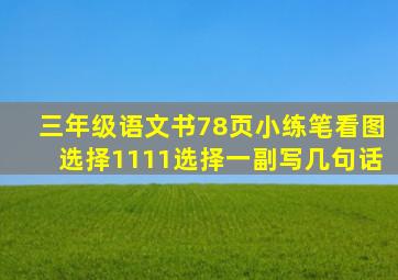 三年级语文书78页小练笔看图选择1111选择一副写几句话