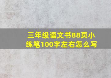 三年级语文书88页小练笔100字左右怎么写