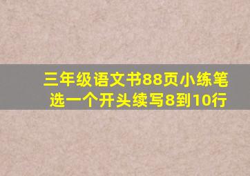 三年级语文书88页小练笔选一个开头续写8到10行