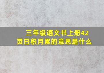 三年级语文书上册42页日积月累的意思是什么