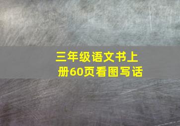 三年级语文书上册60页看图写话