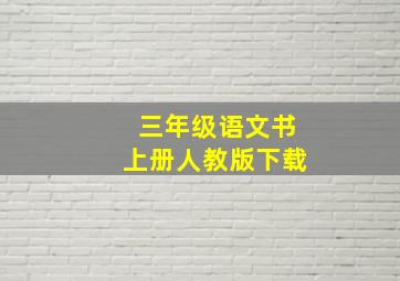 三年级语文书上册人教版下载