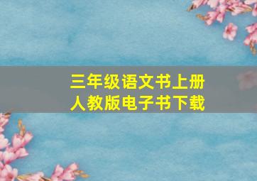 三年级语文书上册人教版电子书下载