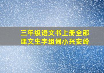 三年级语文书上册全部课文生字组词小兴安岭