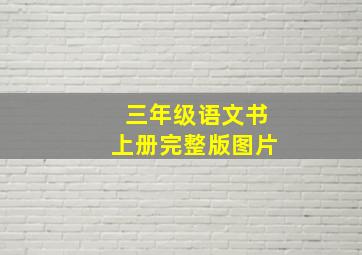 三年级语文书上册完整版图片