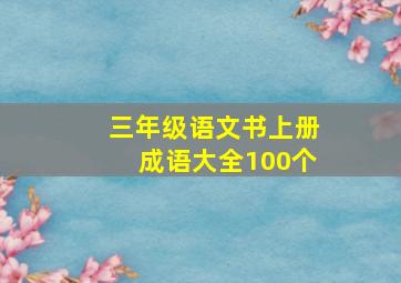 三年级语文书上册成语大全100个