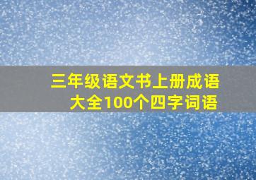 三年级语文书上册成语大全100个四字词语