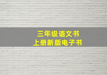 三年级语文书上册新版电子书