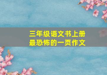 三年级语文书上册最恐怖的一页作文